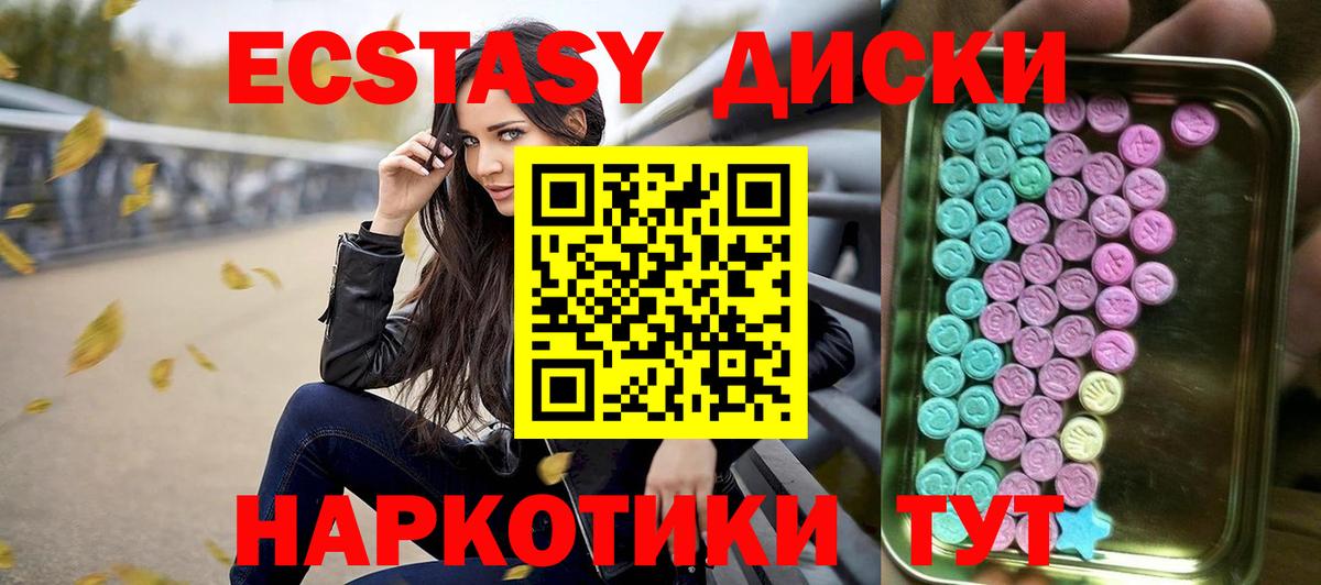 Экстази диски Уссурийск